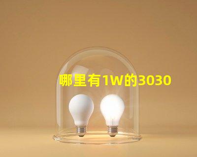 哪里有1W的3030白光燈珠？1W3030白光燈珠是否屬于LED大功率燈珠？